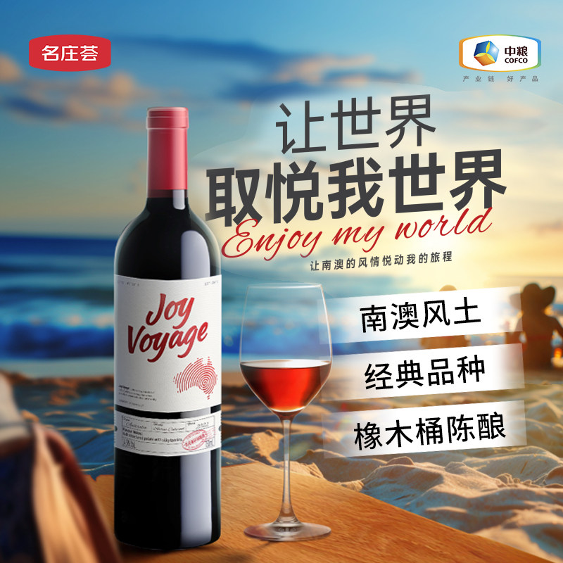 中粮名庄荟环球甄选 澳大利亚悦逸混酿干红橡木桶陈酿葡萄酒750ml