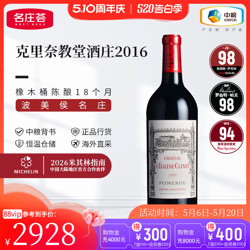 中粮名庄荟 法国原瓶进口波美侯克里奈教堂干红葡萄酒2016年 JS98