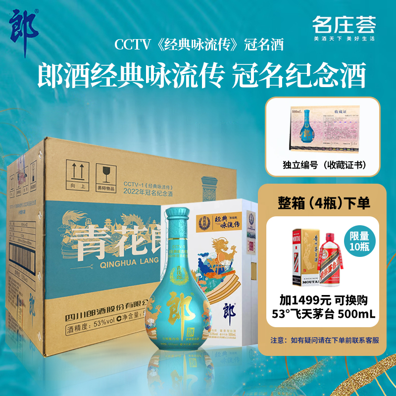 青花郎天青郎郎酒酱香型白酒500ml 53度 经典咏流传 收藏版 送礼