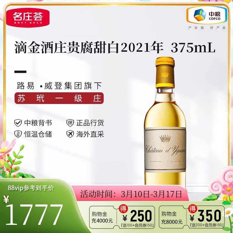 中粮名庄荟 法国进口滴金酒庄贵腐甜白葡萄酒 苏玳一级庄贵腐甜酒