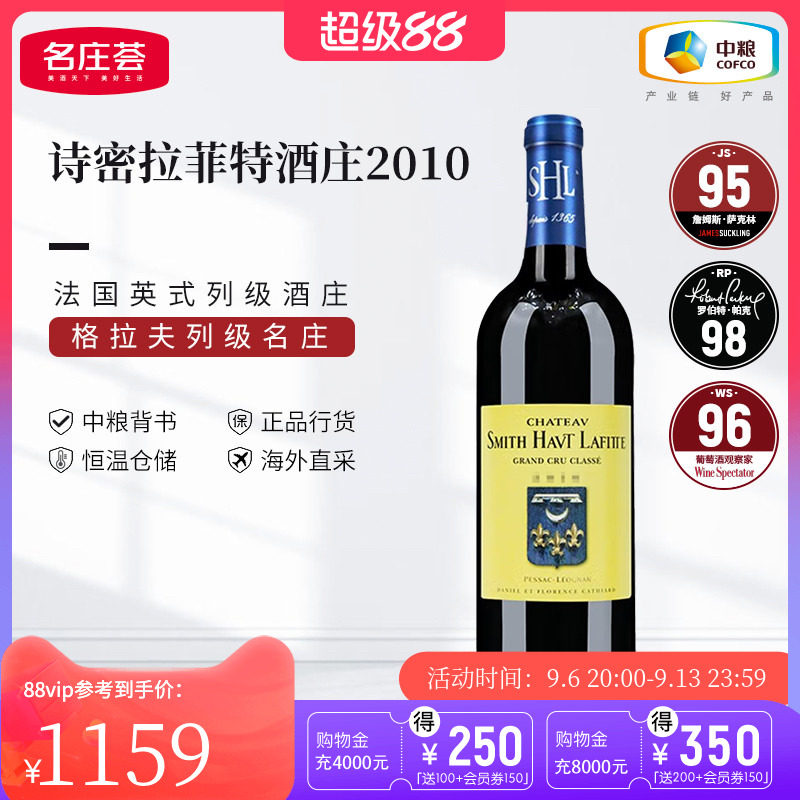 中粮名庄荟法国进口史密斯拉菲特红酒格拉夫列级庄诗密拉菲特干红