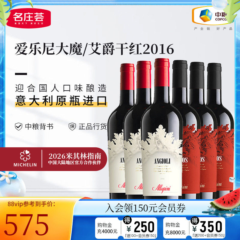 中粮名庄荟 意大利原瓶进口干红 爱乐尼大魔艾爵葡萄酒 整箱红酒