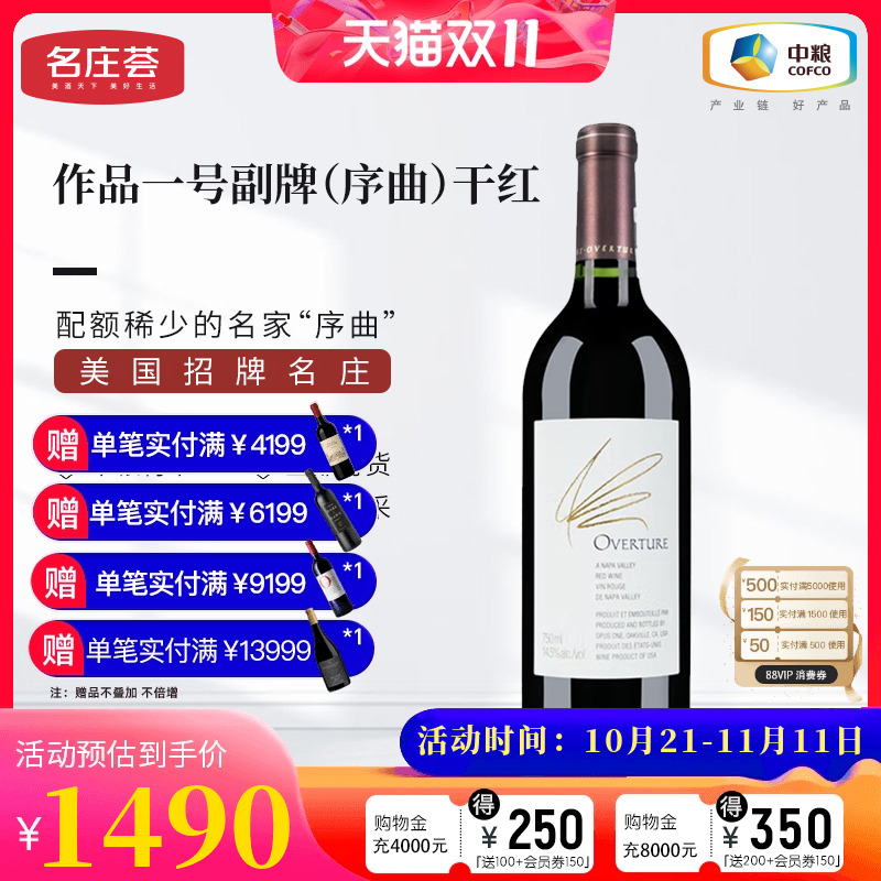 中粮名庄荟 美国进口红酒 纳帕名庄作品一号副牌序曲Opus one干红