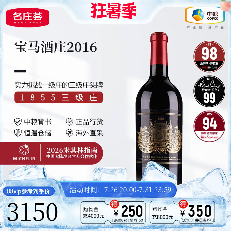 中粮名庄荟 法国进口红酒 波尔多三级名庄宝马正牌干红葡萄酒