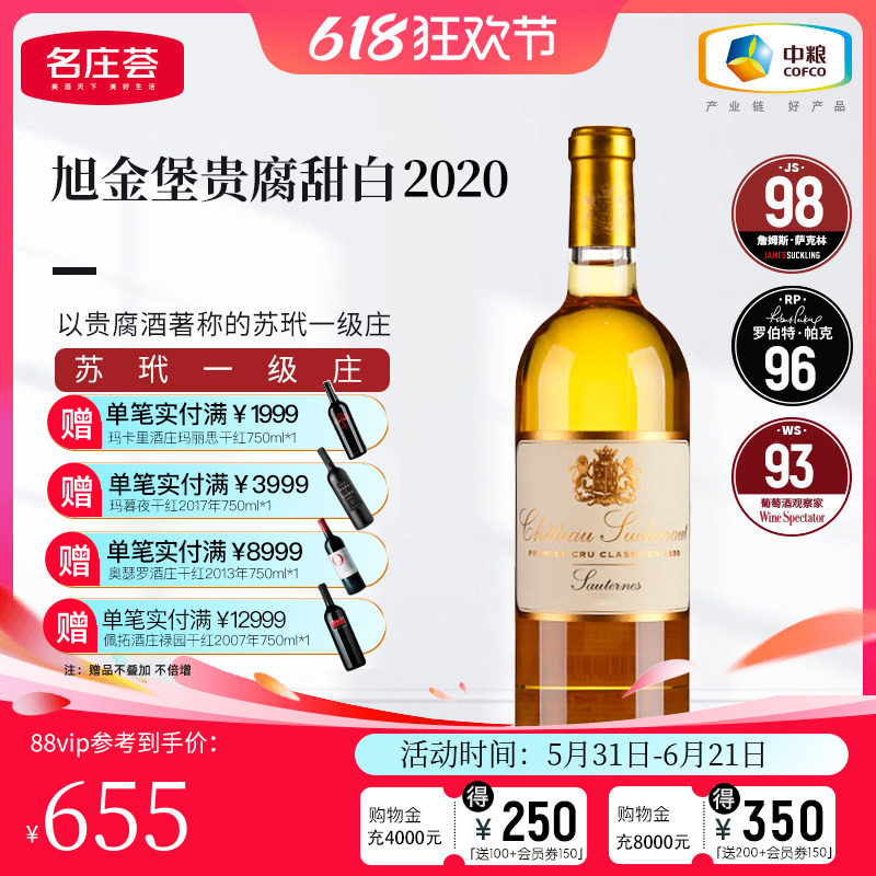 中粮名庄荟进口 法国苏玳旭金堡贵腐甜白葡萄酒干白葡萄酒750ml