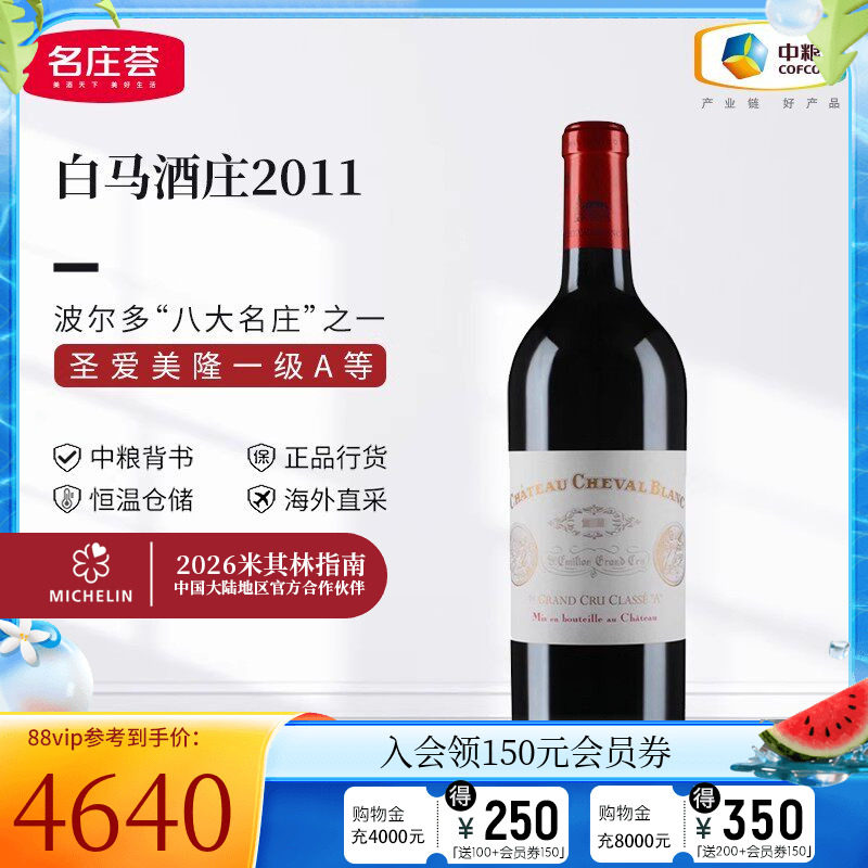 中粮名庄荟 法国红酒圣埃美隆一级庄白马酒庄正牌干红葡萄酒