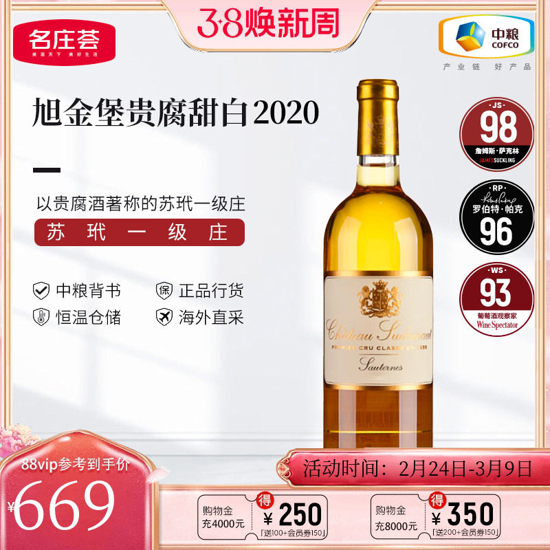 中粮名庄荟进口 法国苏玳旭金堡贵腐甜白葡萄酒干白葡萄酒750ml