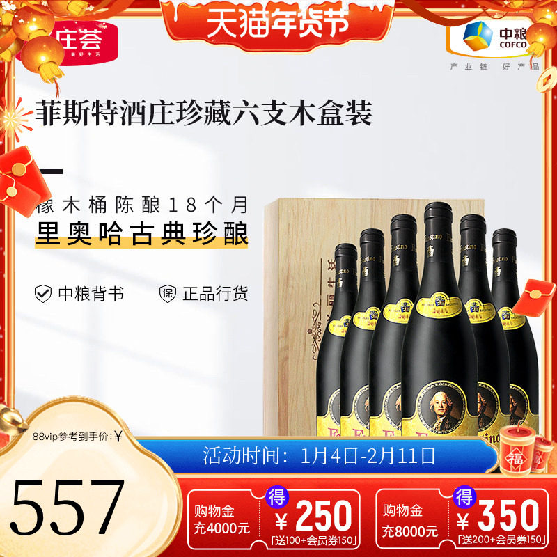 中粮名庄荟 西班牙进口DOCG菲斯特酒庄珍藏干红葡萄酒整箱