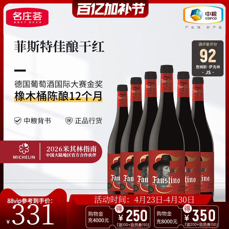 中粮名庄荟 西班牙DOCa级里奥哈产区菲斯特佳酿干红葡萄酒JS92