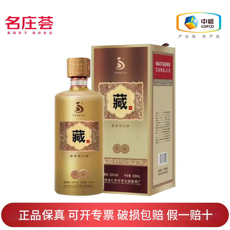 中粮名庄荟贵州仁怀藏酒典藏酱香型白酒53度 中粮保真