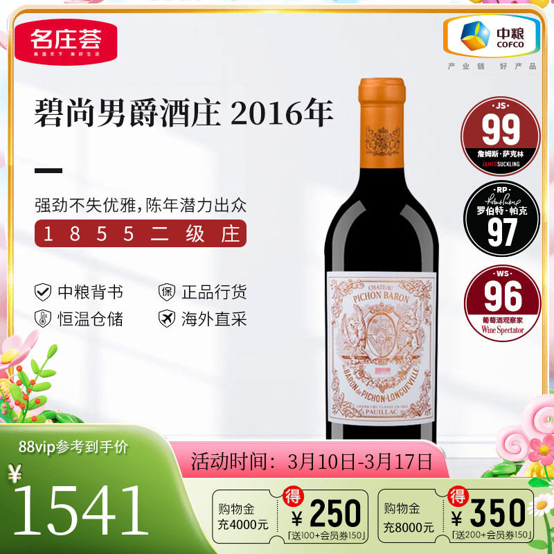 中粮名庄荟 法国进口红酒波尔多二级名庄碧尚男爵正牌干红葡萄酒