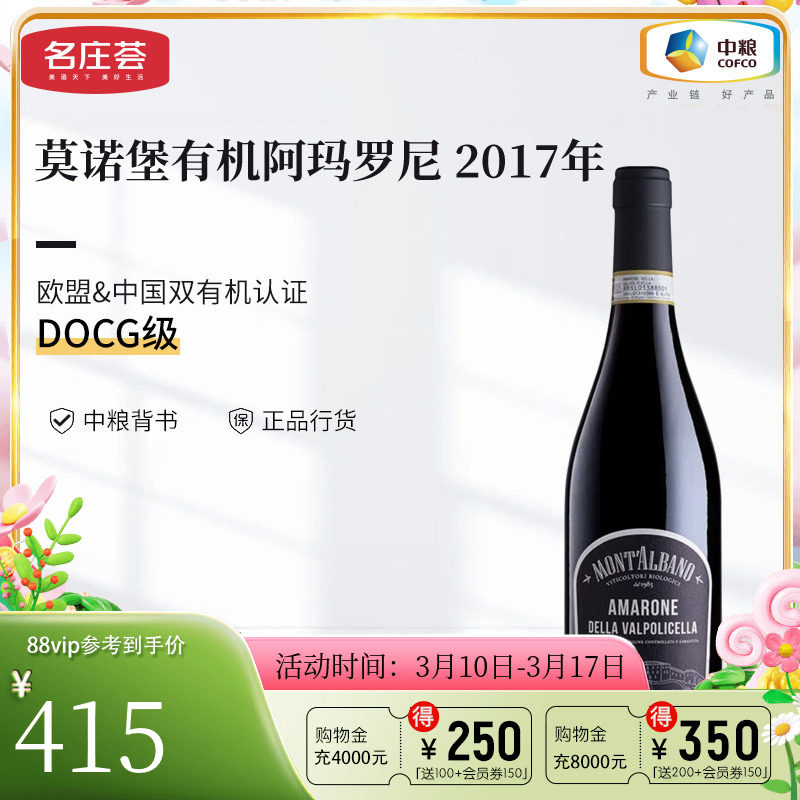 中粮名庄荟 意大利进口红酒DOCG 莫诺堡阿玛罗尼有机干红葡萄酒