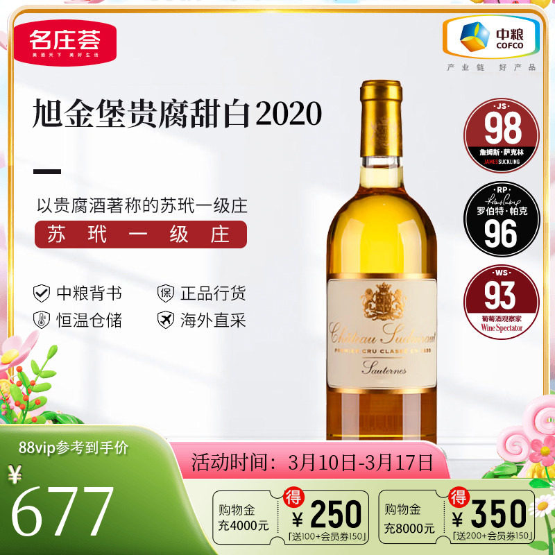 中粮名庄荟进口 法国苏玳旭金堡贵腐甜白葡萄酒干白葡萄酒750ml