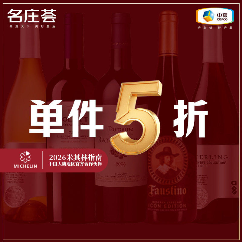【5折专区】中粮名庄荟 法国/西班牙/澳洲/南非精品葡萄酒