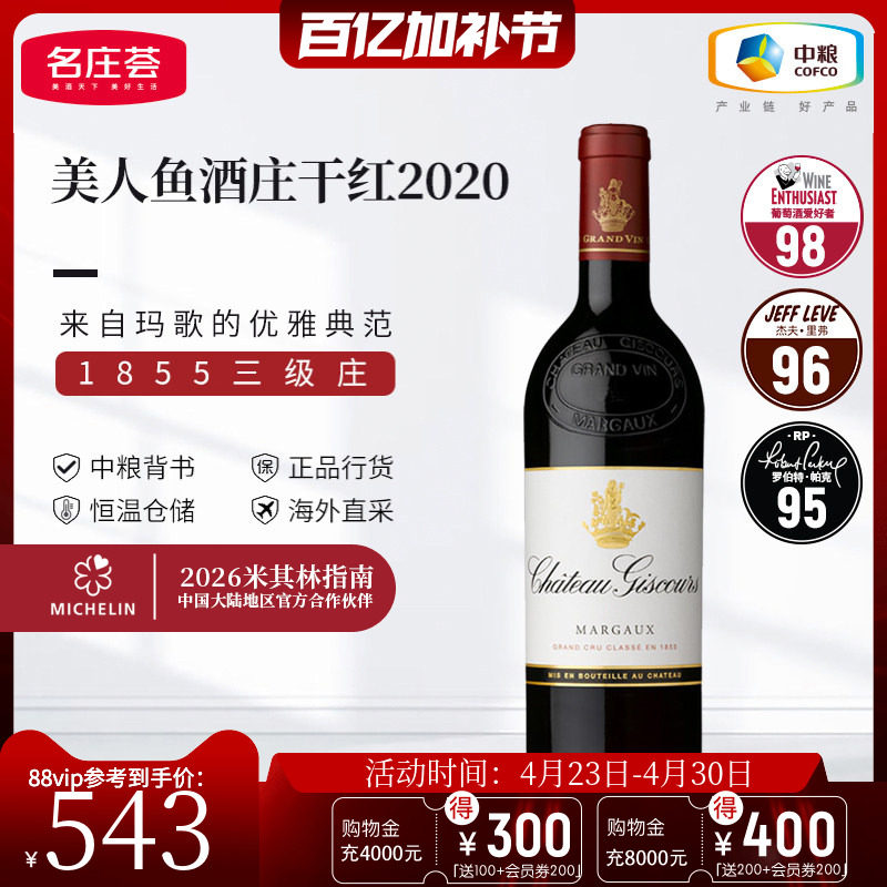 中粮名庄荟 法国进口红酒 波尔多三级名庄美人鱼干红葡萄酒2020