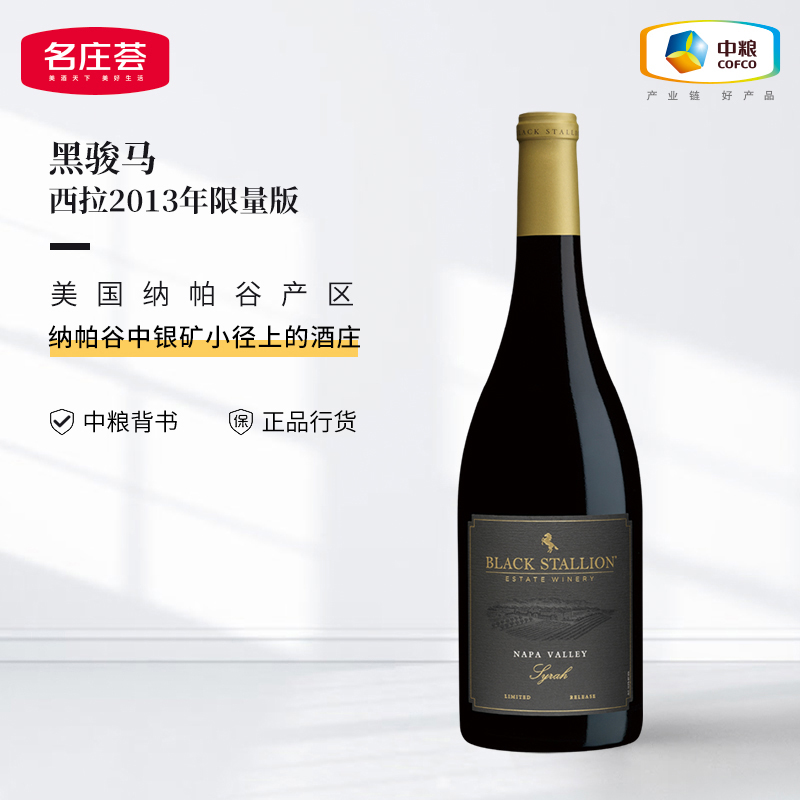中粮名庄荟 美国进口红酒 纳帕谷 黑骏马酒庄干红葡萄酒