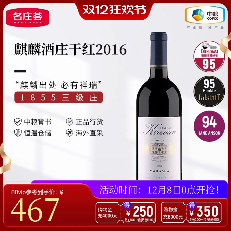 中粮名庄荟 法国进口波尔多三级庄Kirwan麒麟酒庄干红葡萄酒2016