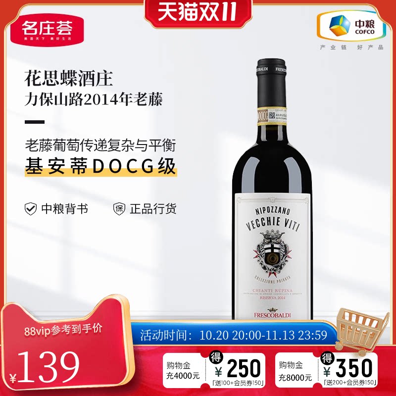 中粮名庄荟 意大利进口红酒花思蝶力保山路老藤干红葡萄酒2014