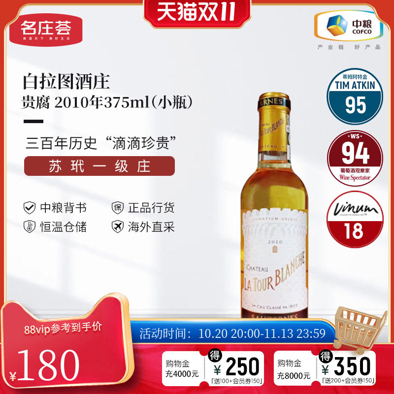 中粮名庄荟 法国进口红酒 苏玳产区白拉图酒庄贵腐甜白2010 WS93