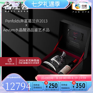 中粮名庄荟 澳洲奔富葛兰许干红2013+法国圣路易水晶醒酒器套装