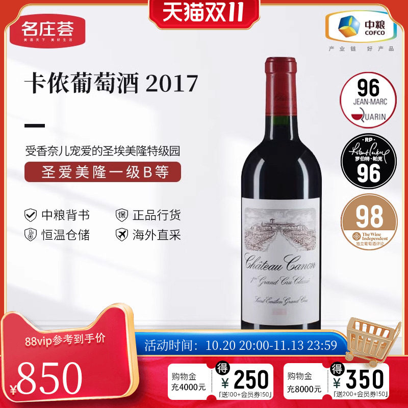 中粮名庄荟 法国红酒 圣埃美隆卡农/卡侬酒庄干红正牌2017 JS95