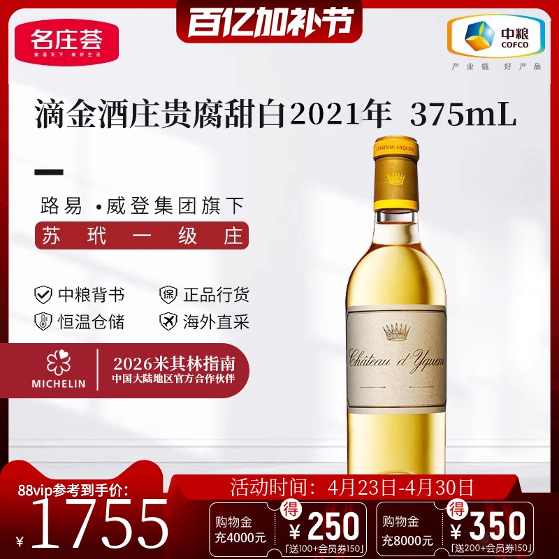 中粮名庄荟 法国进口滴金酒庄贵腐甜白葡萄酒 苏玳一级庄贵腐甜酒