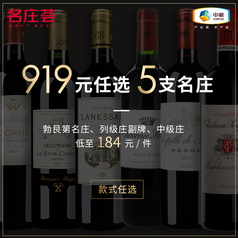 【919元任选5支】中粮名庄荟 法国/美国/意大利精品酒干红葡萄酒
