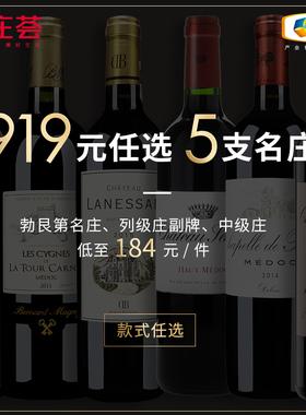 【919元任选5支】中粮名庄荟 法国/美国/意大利精品酒干红葡萄酒