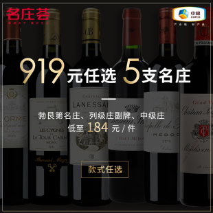 919元 美国 任选5支 法国 意大利精品酒干红葡萄酒 中粮名庄荟