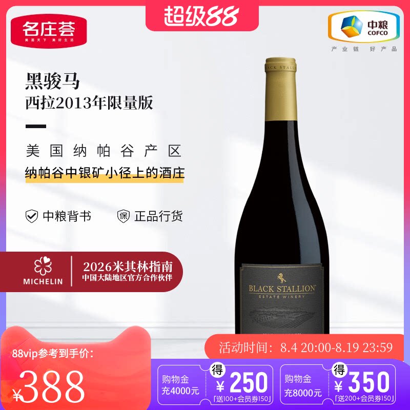 中粮名庄荟 美国进口红酒 纳帕谷 黑骏马酒庄干红葡萄酒