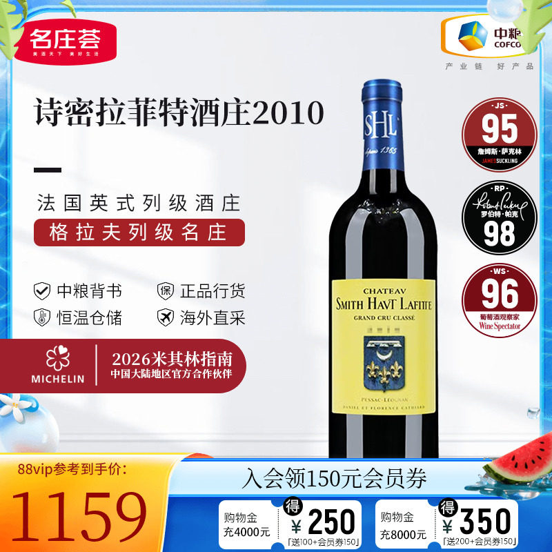 中粮名庄荟法国进口史密斯拉菲特红酒格拉夫列级庄诗密拉菲特干红