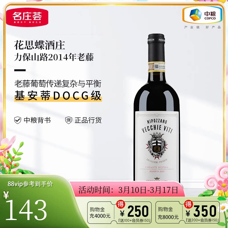 中粮名庄荟 意大利进口红酒花思蝶力保山路老藤干红葡萄酒2014