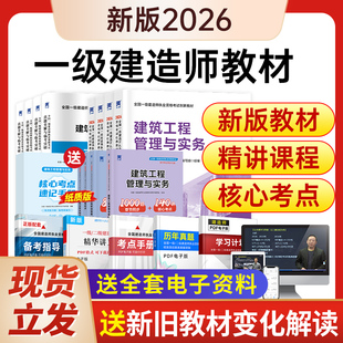 【新版】2026年一级建造师一建教材建筑实务市政机电公路水利历年真题库试卷2025年必刷题考试用书法规管理正版书籍送官方课程