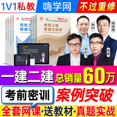 2027二级建造师新大纲一建二建网课视频一级建造师官方教材课程