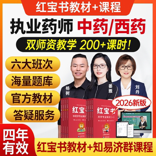 执业西药药师2026年教材网课视频中药职业资格考试润德红宝书题库