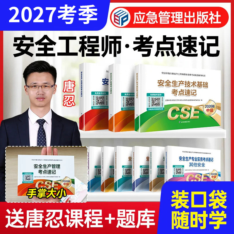 考点速记官方2027年中级注册安全工程师掌中宝口袋书注安师嗨学网课其他化工建筑金属冶炼煤矿山技术基础法律法规生产管理口诀教材