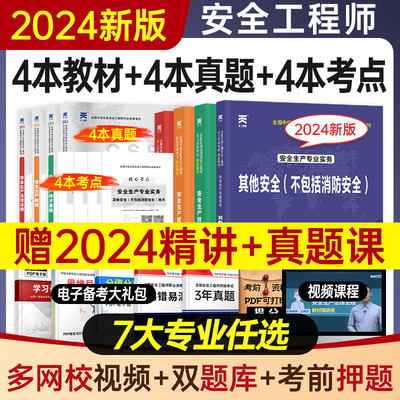 中级中级注册安全工程师2024年