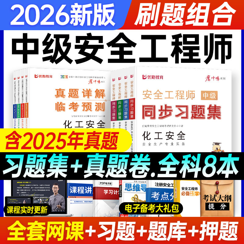 注册中级安全师工程师2026年章节题库核心母题必刷题历年真题试卷其他建筑化工安全注安师考试全套官方教材四色笔记习题集书课包