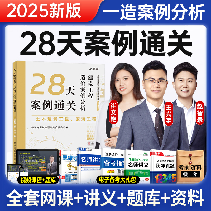 嗨学2025年一级造价师工程师28天案例土建安装网课程全套视频备考教材考试用书试卷历年真题题库讲义