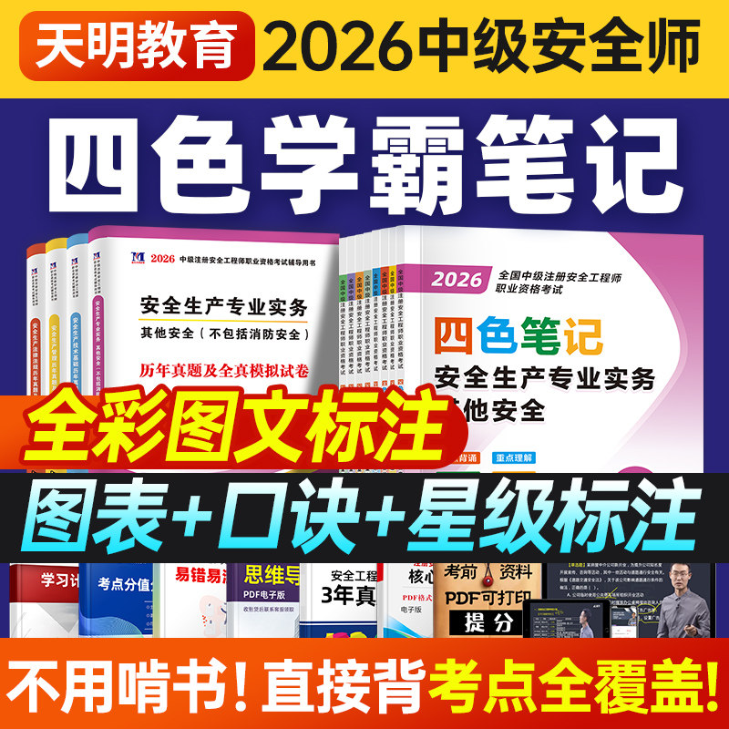 安全工程师四色笔记书课包