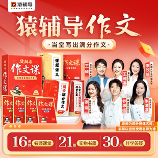 猿辅导当堂写出满分作文课小学语文备考提分预习复习新课标三四五六年级写作技法阅读素材积累真人直播在线互动