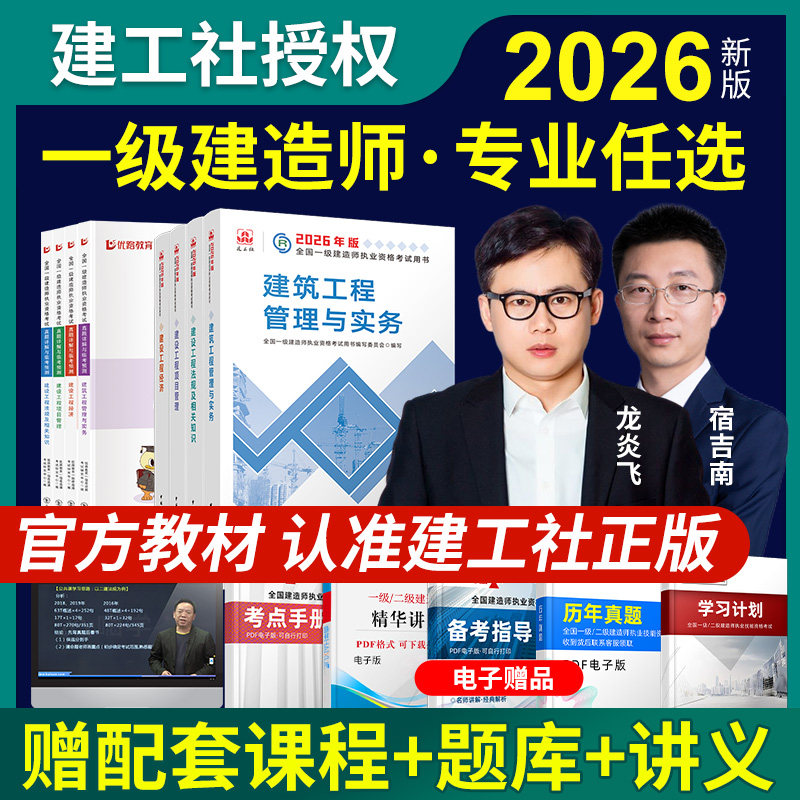 2026年建工社一建官方教材一级建造师考试用书建筑市政机电2025年历年真题试卷习题集题库法规管理通信公路水利赠课程案例专题