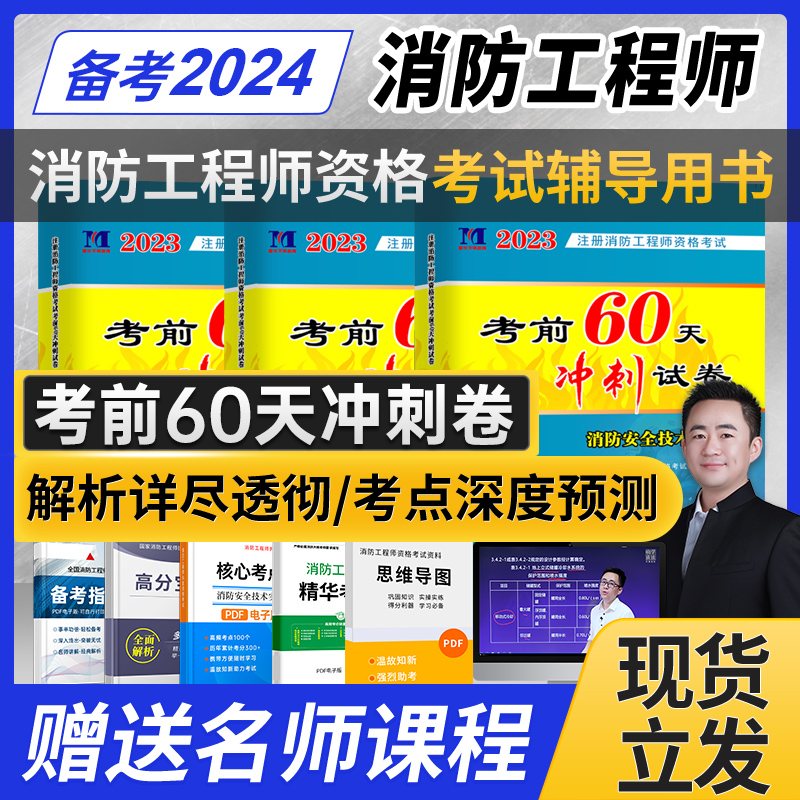 2024年一级注册消防工程师考前60天冲刺试卷历年真题模拟卷练习题消防师技术实务综合能力案例分析一消习题集题库押题密押试卷网课-封面