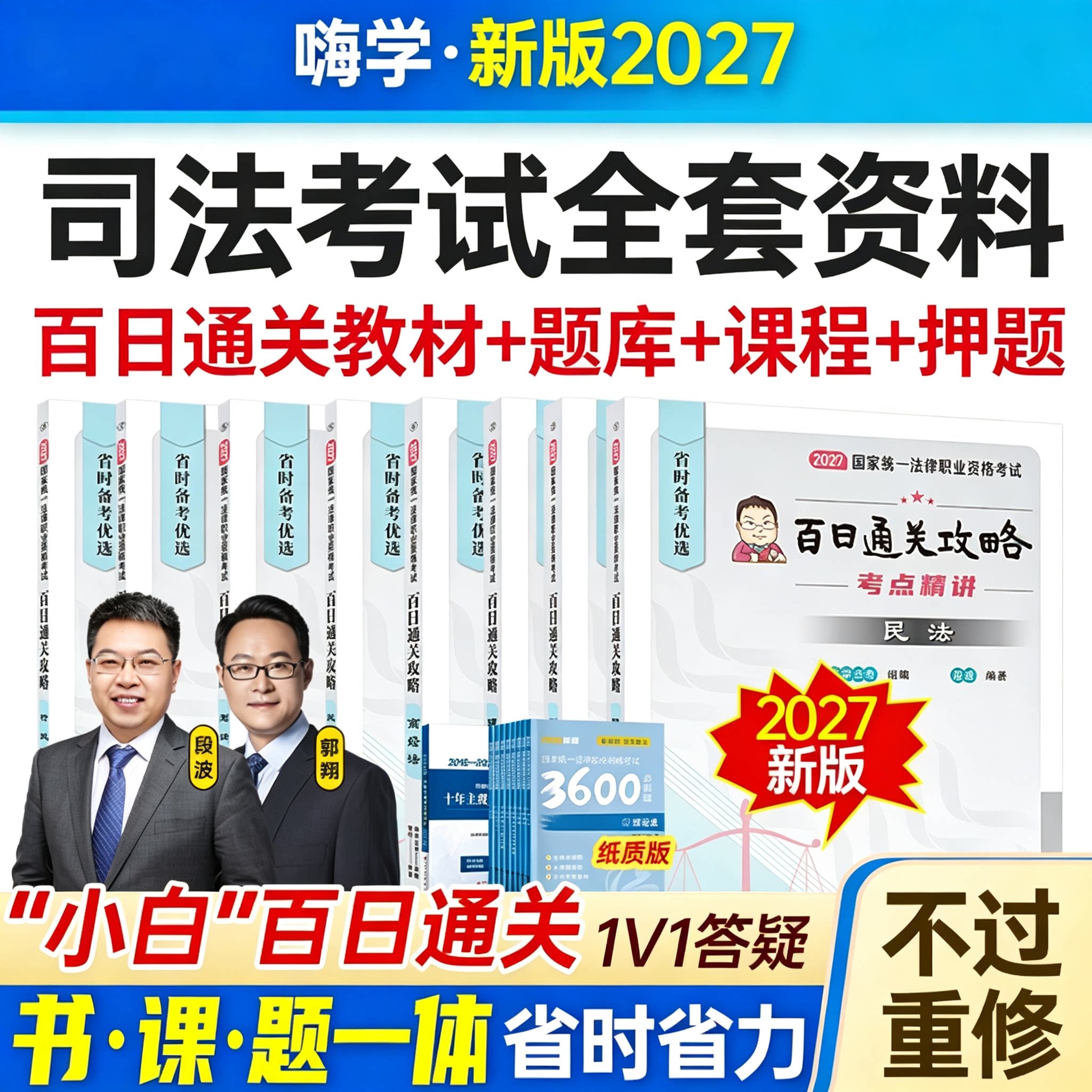 法考2027全套资料法律职业资格考试网课司法教材真题主观客观讲义