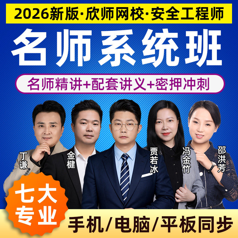 2026年注册中级安全工程师考试线上网课程习题题库冲刺班欣师网校图片