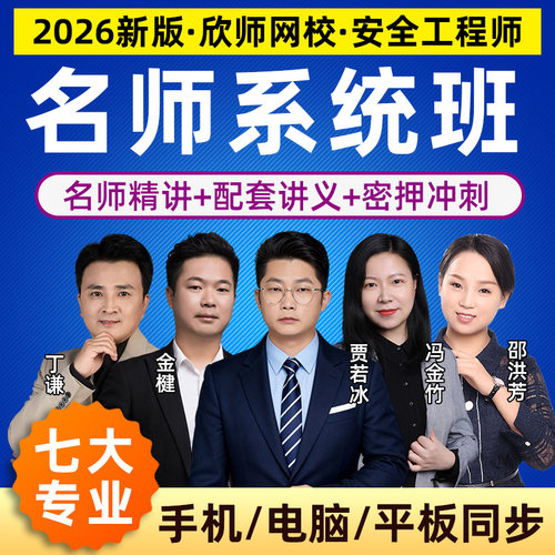 2026中级安全工程师考试线上网课冲刺习题班