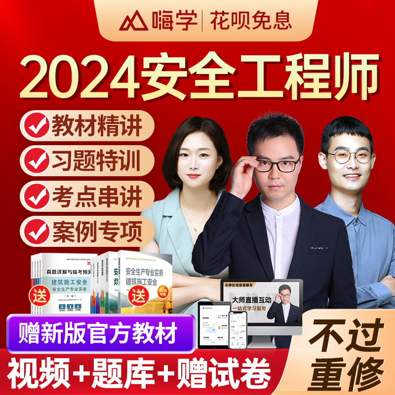 嗨学网2024年注册安全工程师网课中级注安师教材视频课程题库课件 教育培训 建筑地产类培训 原图主图