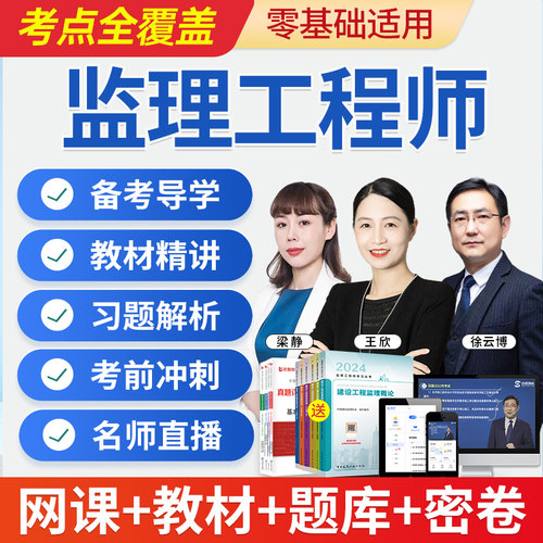 2027年监理注册工程师网课监理师教材土建交通水利课件课程真题库