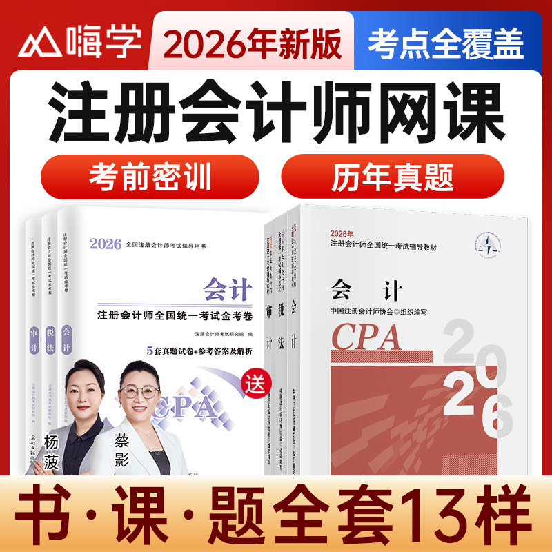 嗨学网2026年注册会计师网课注会cpa网络课程官方教材题库讲义25