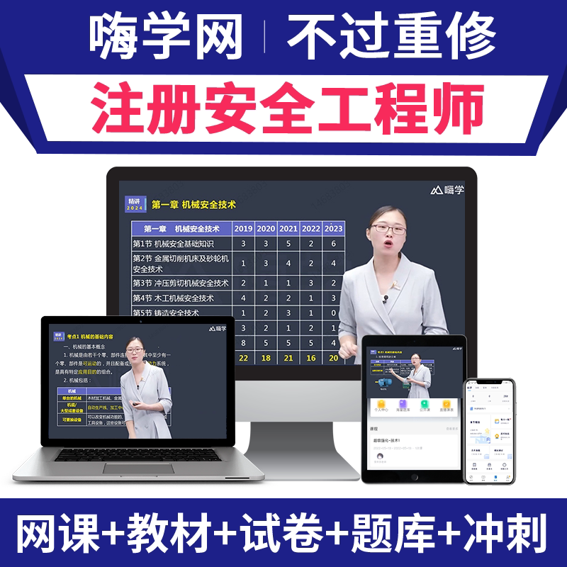 嗨学网2026年注册安全工程师建筑地产类培训